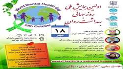 همایش روز جهانی بهداشت روان